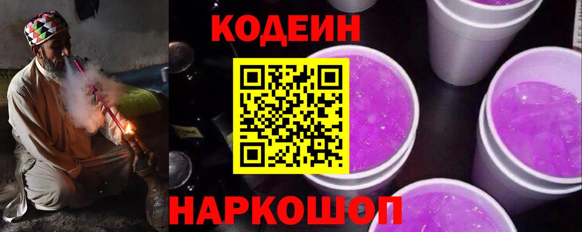 Бердск  Codein Purple Drank  Кодеин напиток Lean (лин)  Вход с VPN 